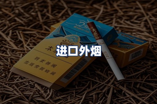 进口外烟